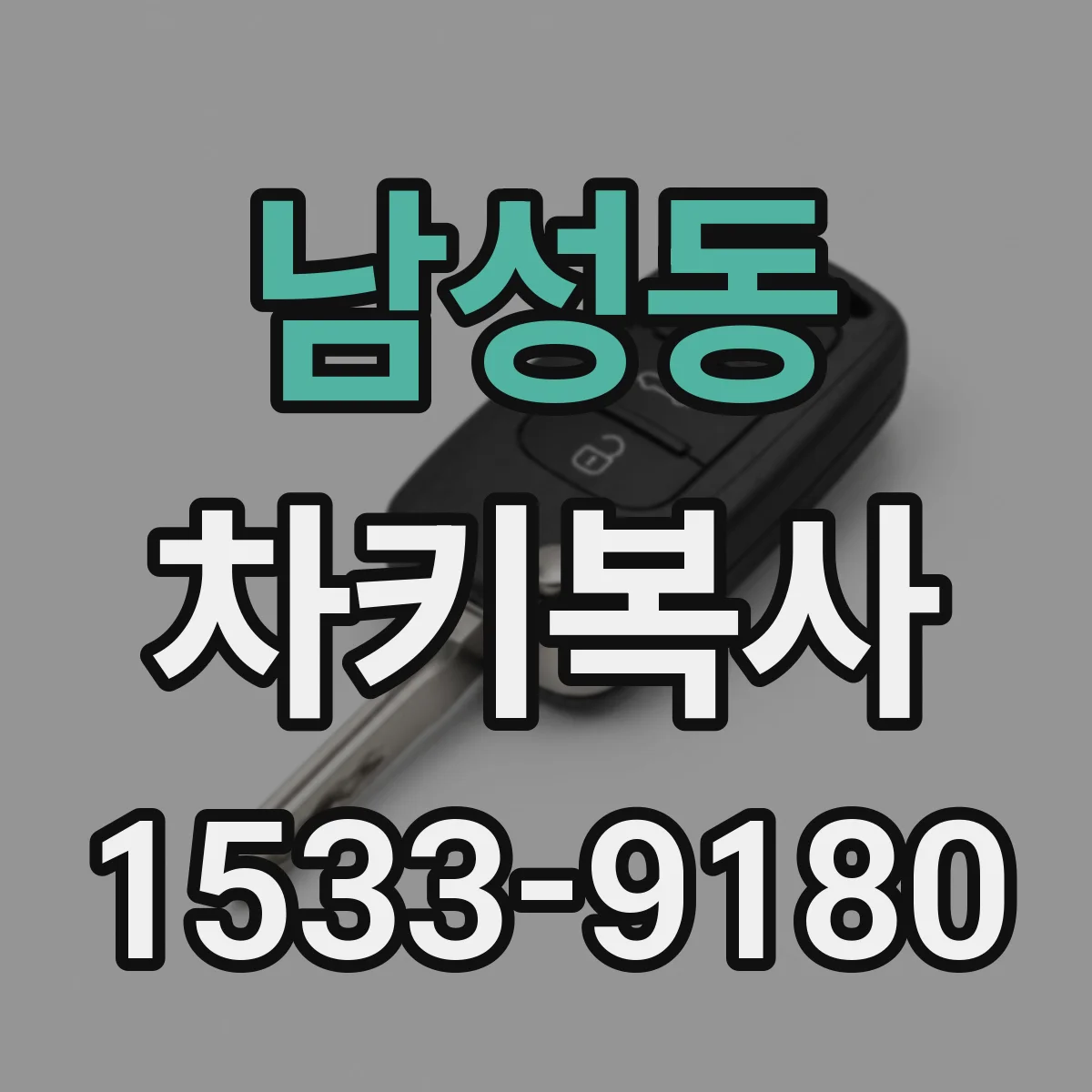 남성동 차키복사