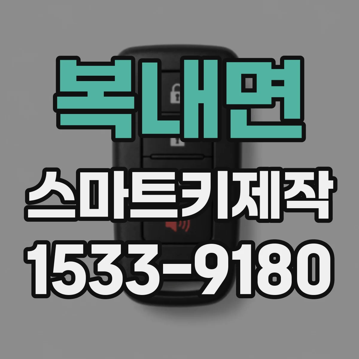복내면 스마트키제작