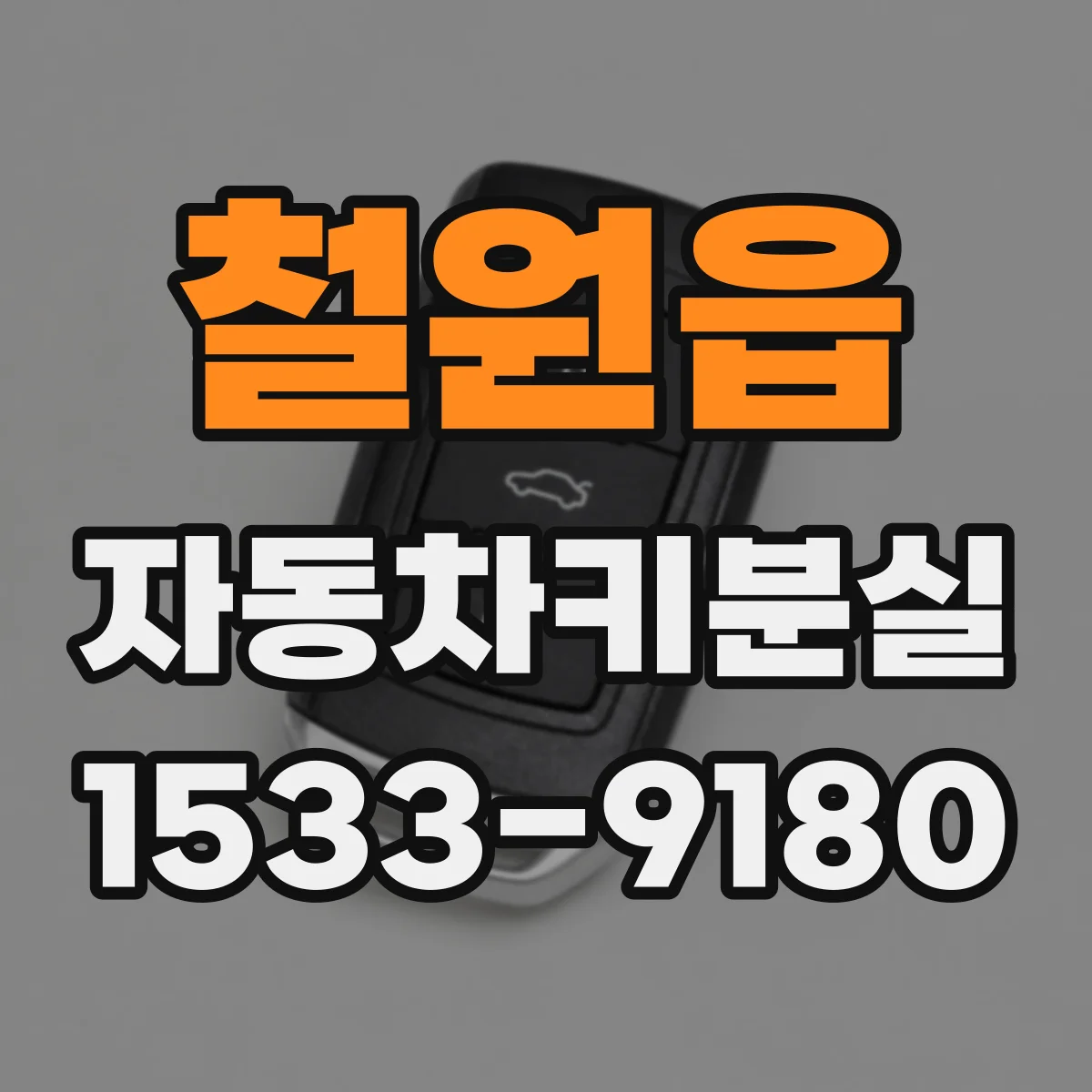 철원읍 자동차키분실