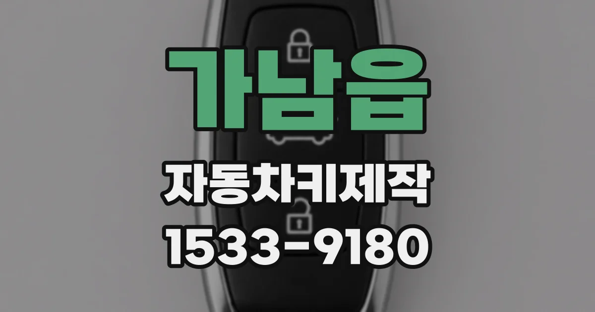 가남읍 자동차키제작