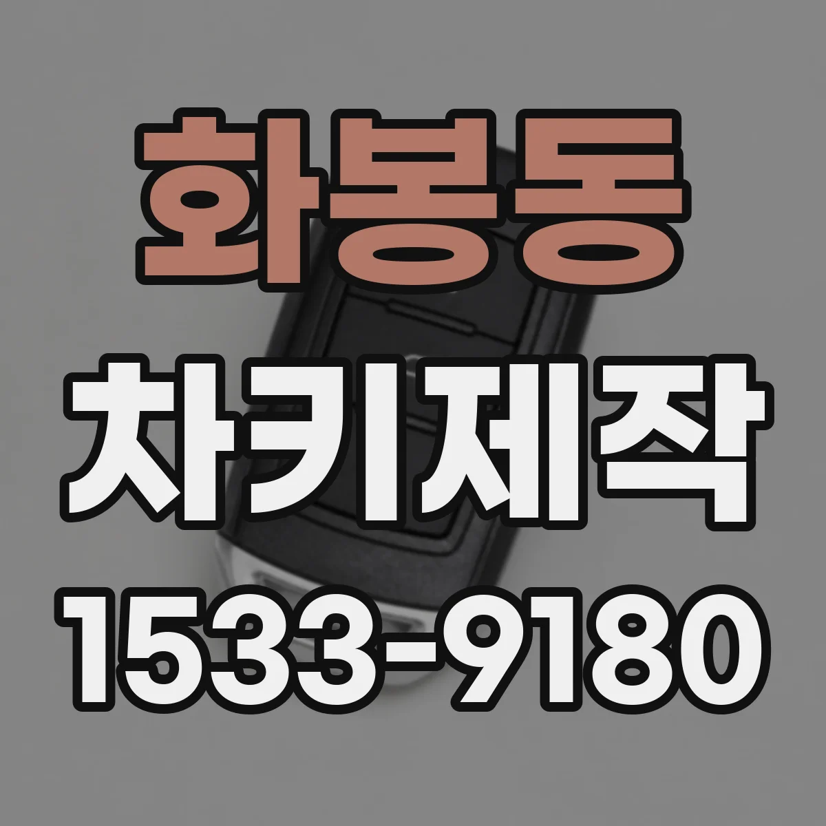 화봉동 차키제작