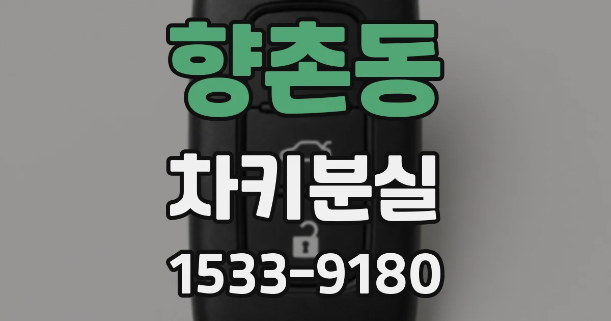 향촌동 차키분실