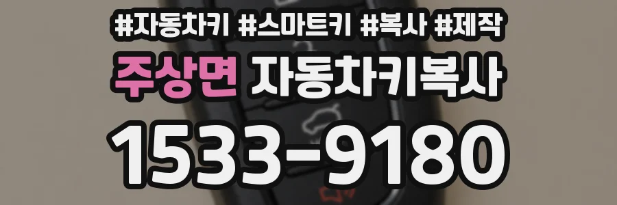주상면 자동차키복사