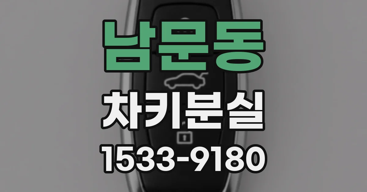 남문동 차키분실