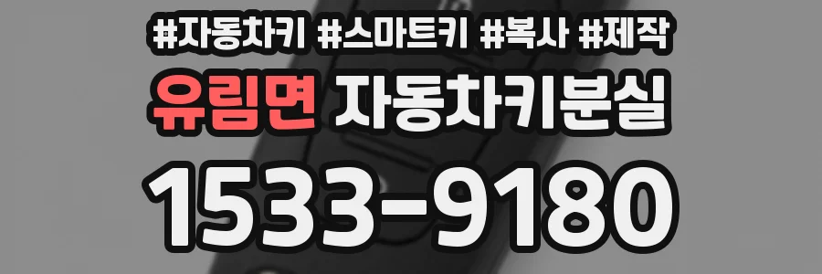 유림면 자동차키분실