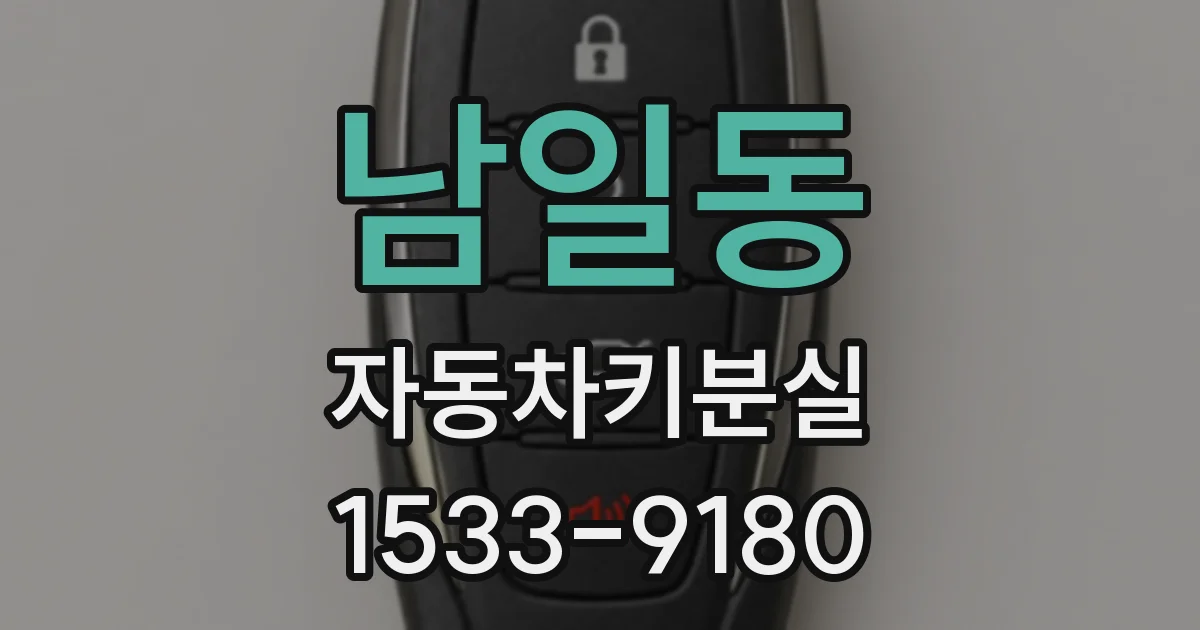 남일동 자동차키분실