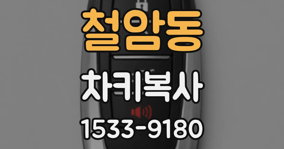 철암동 차키복사