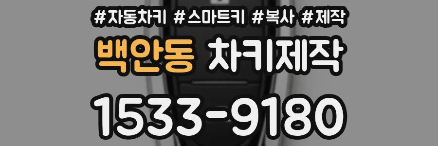 백안동 차키제작