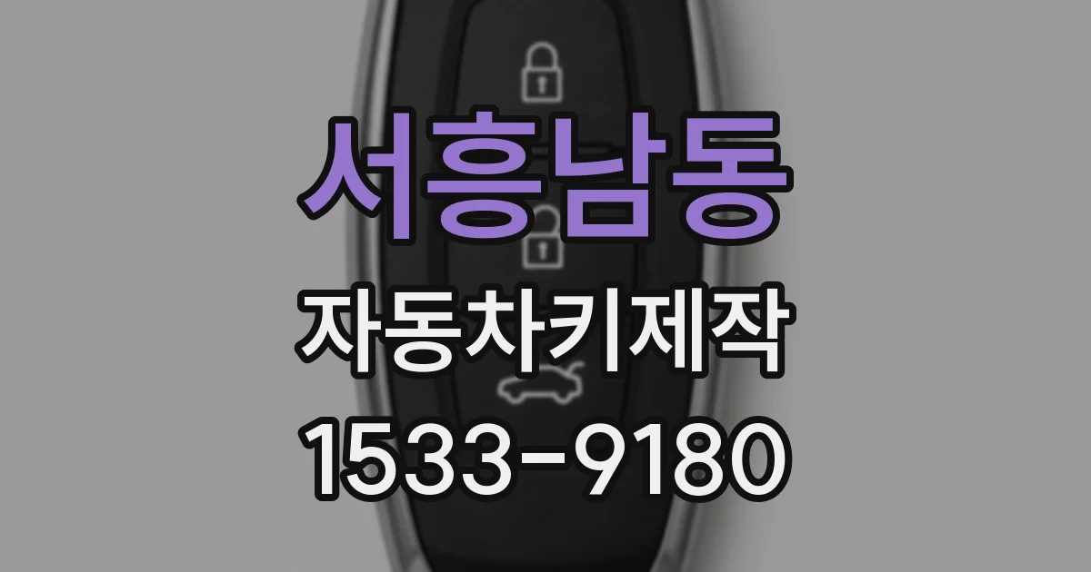 서흥남동 자동차키제작