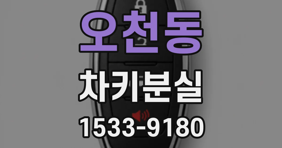 오천동 차키분실