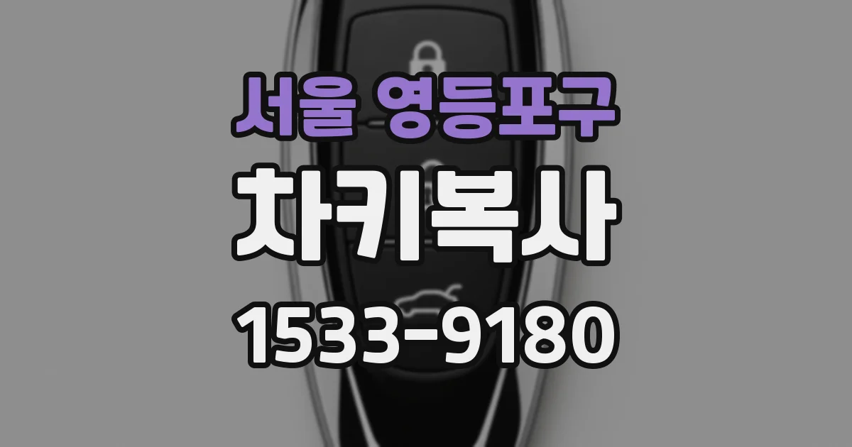 서울 영등포구 차키복사
