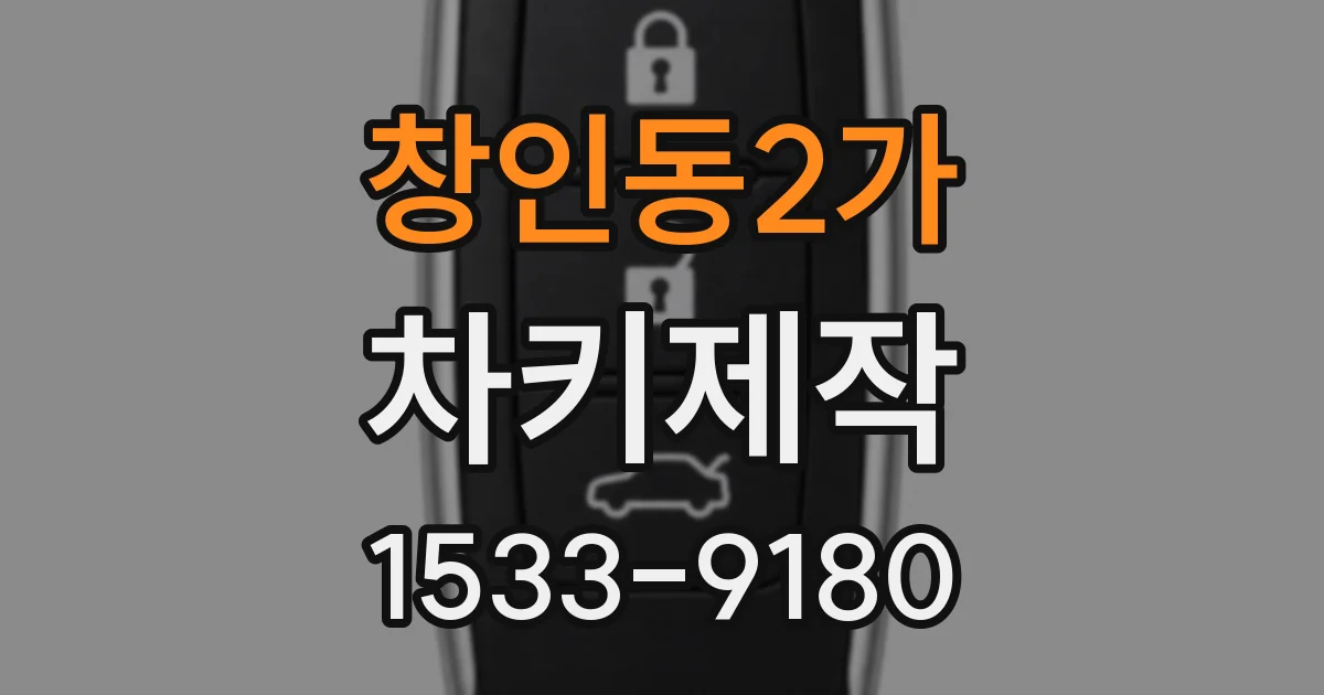 창인동2가 차키제작