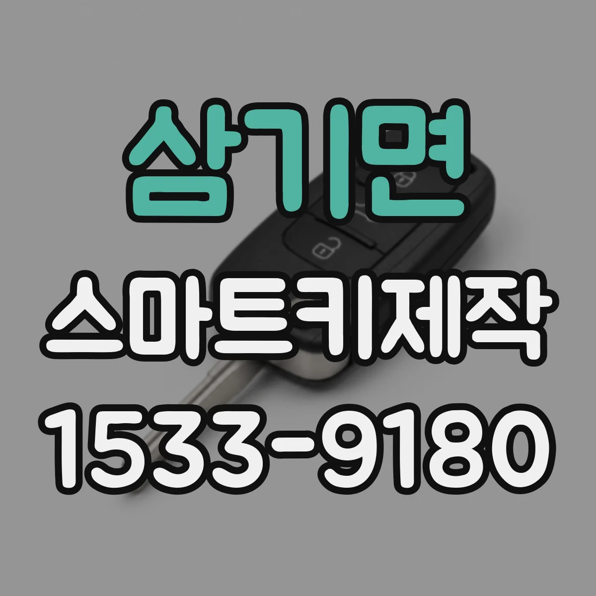 삼기면 스마트키제작
