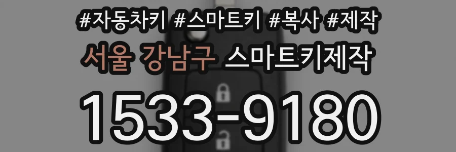 서울 강남구 스마트키제작