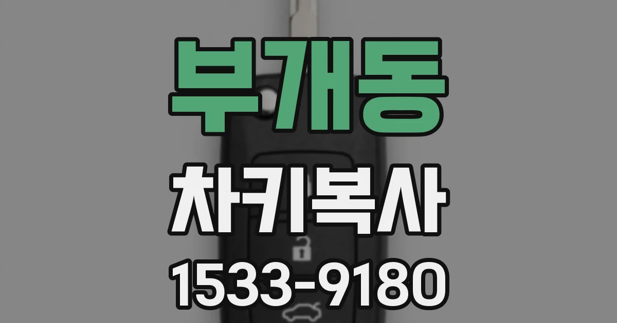 부개동 차키복사