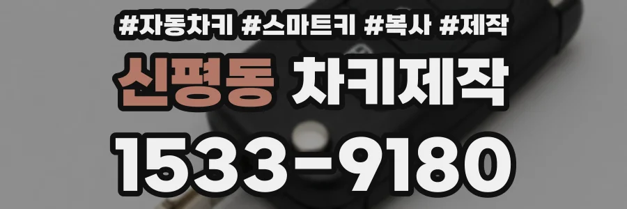 신평동 차키제작