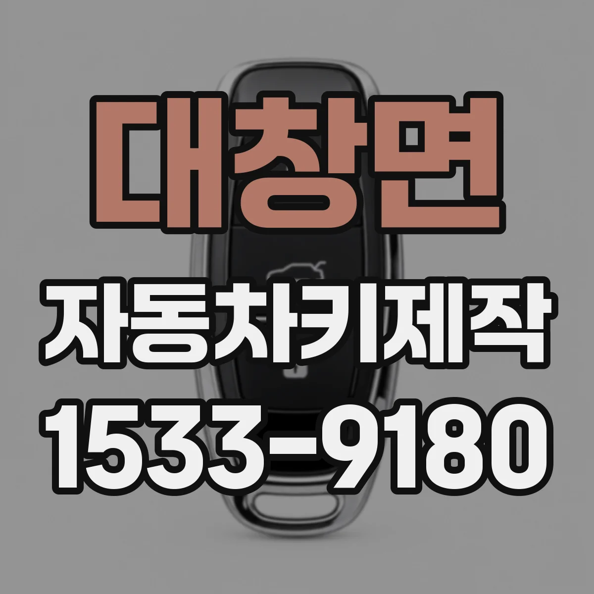 대창면 자동차키제작