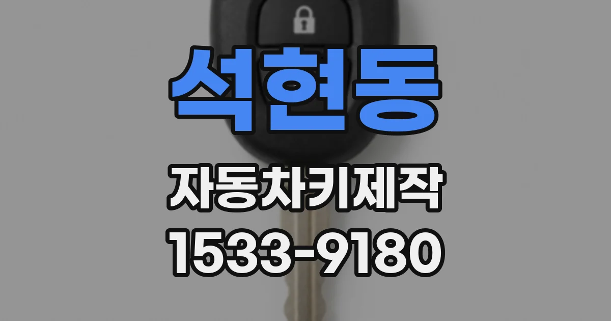 석현동 자동차키제작
