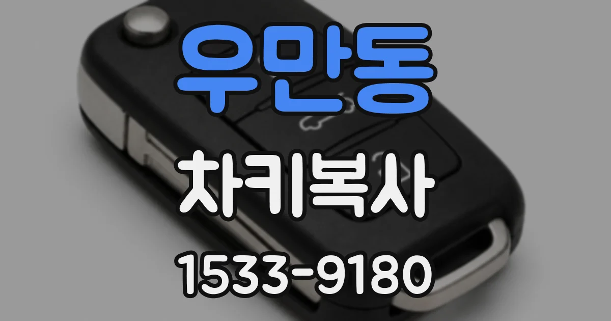 우만동 차키복사