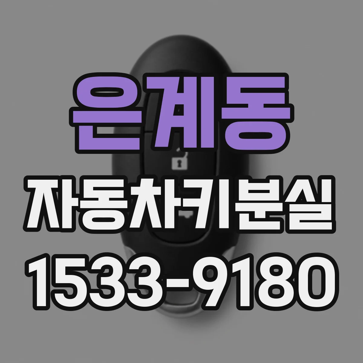 은계동 자동차키분실