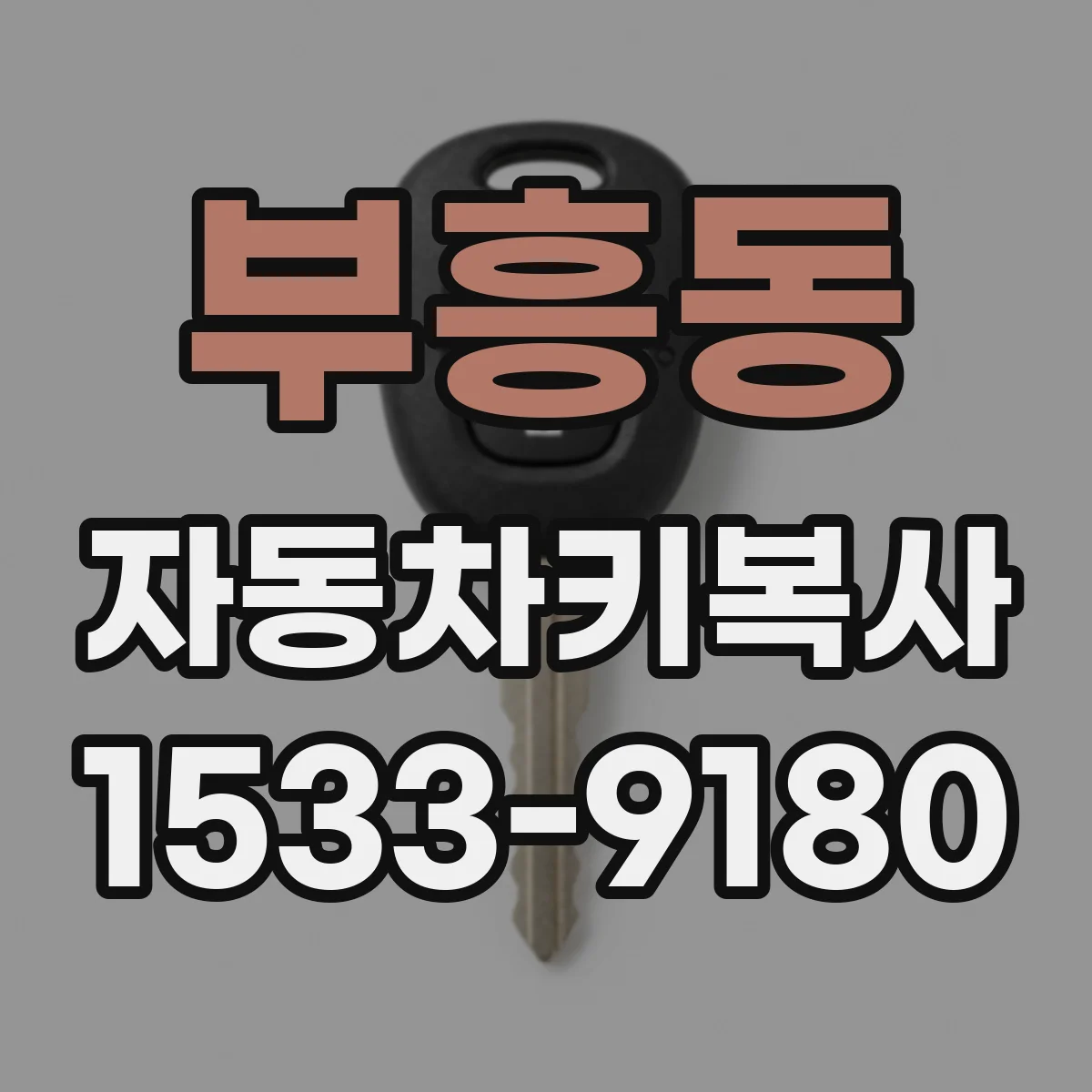 부흥동 자동차키복사