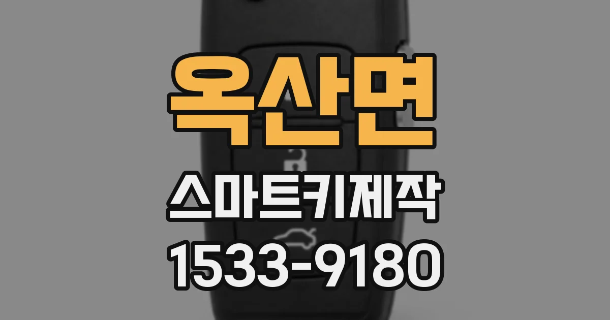 옥산면 스마트키제작