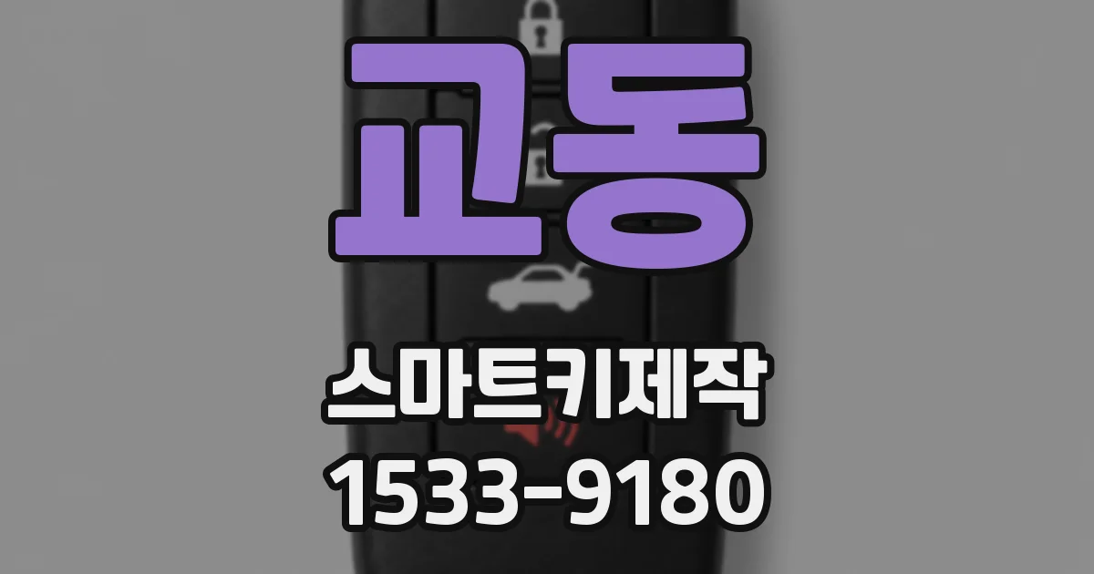 교동 스마트키제작