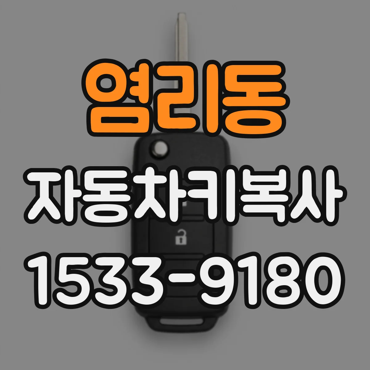 염리동 자동차키복사