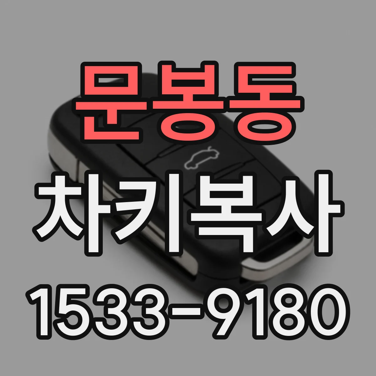 문봉동 차키복사