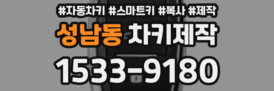 성남동 차키제작