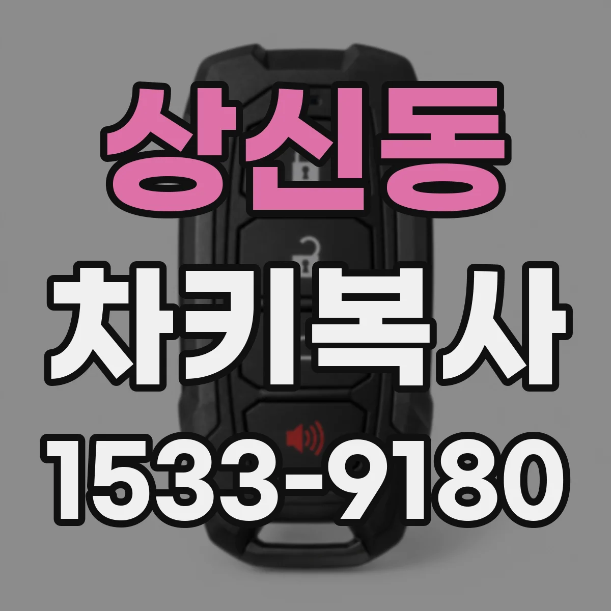 상신동 차키복사