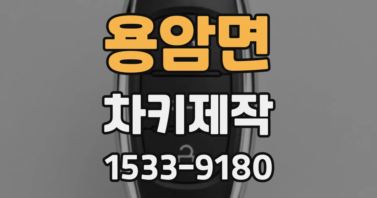 용암면 차키제작
