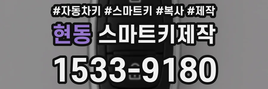현동 스마트키제작