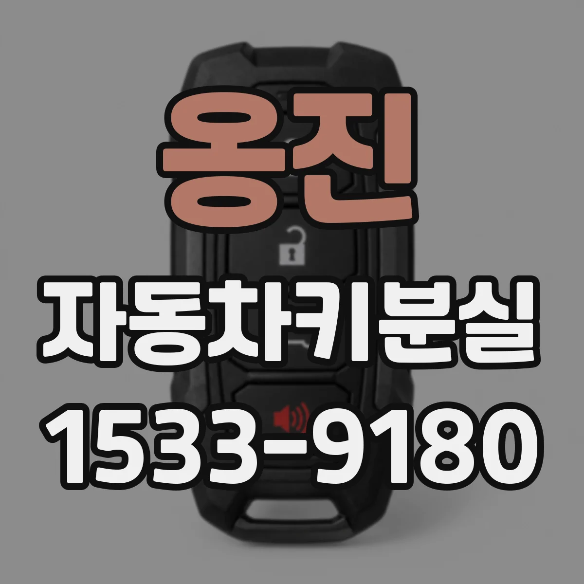 옹진 자동차키분실