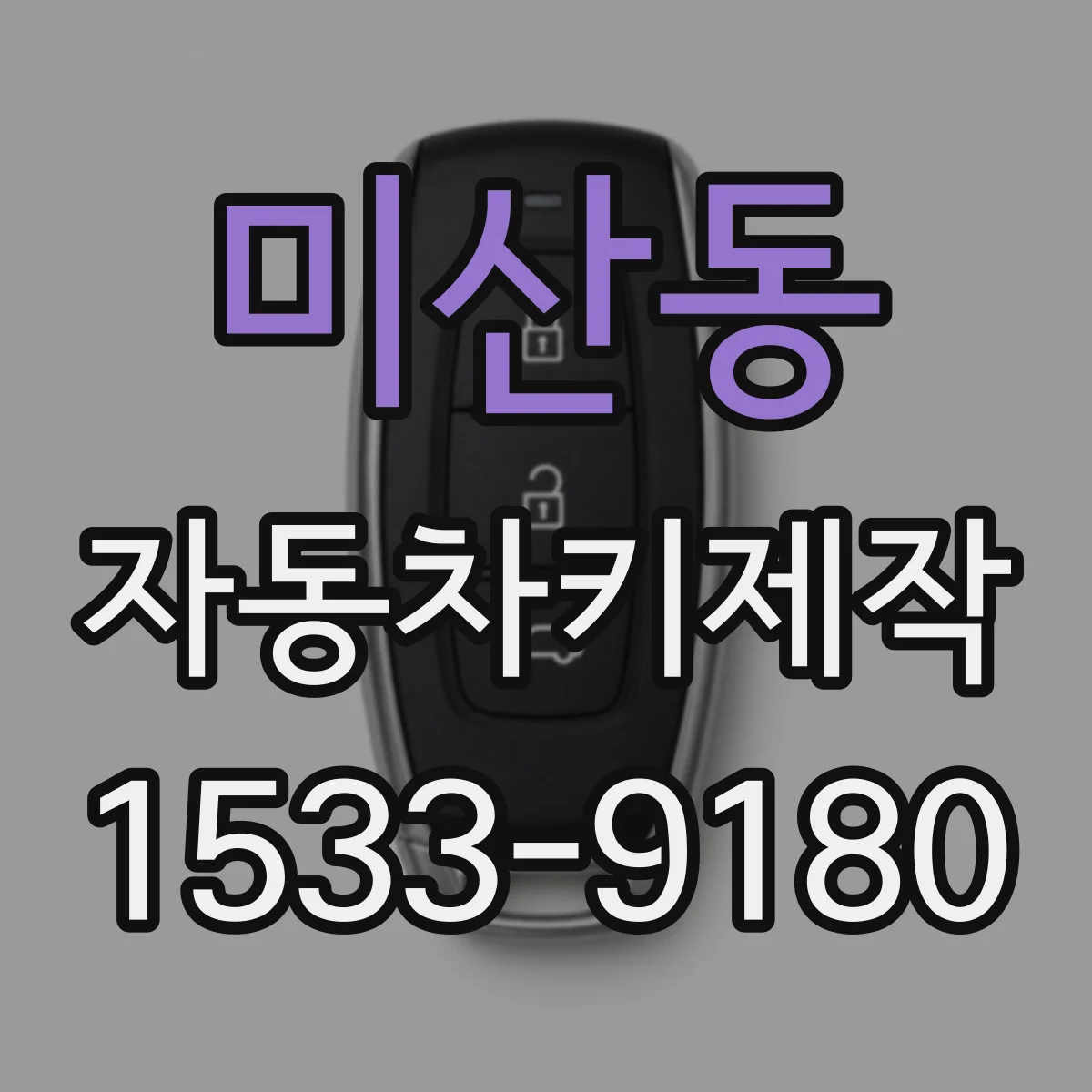 미산동 자동차키제작