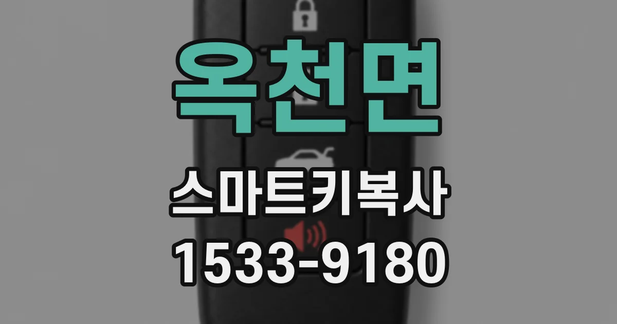 옥천면 스마트키복사