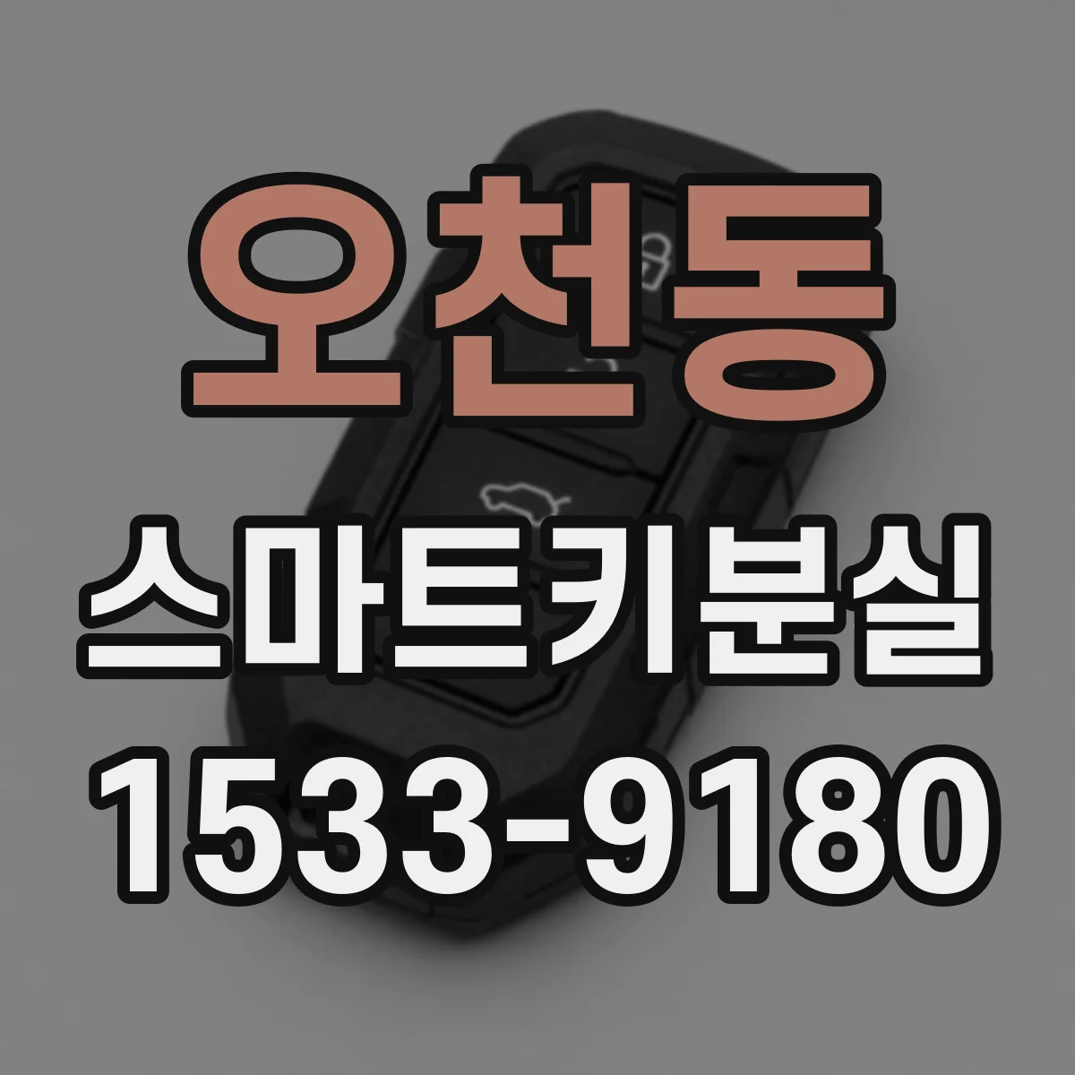 오천동 스마트키분실