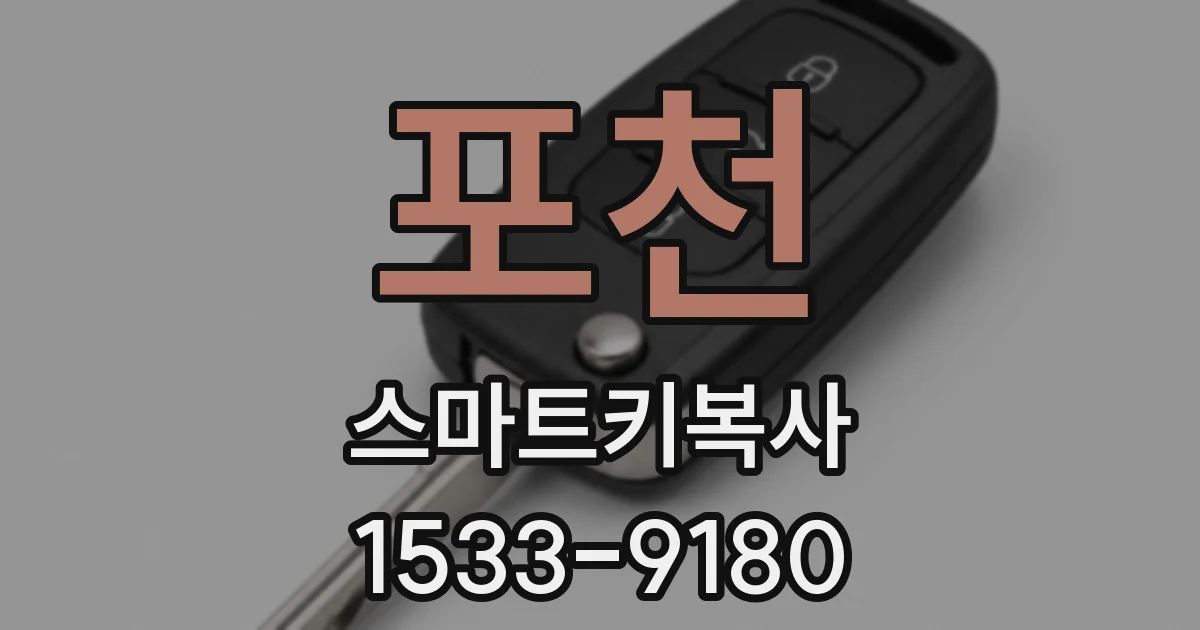 포천 스마트키복사