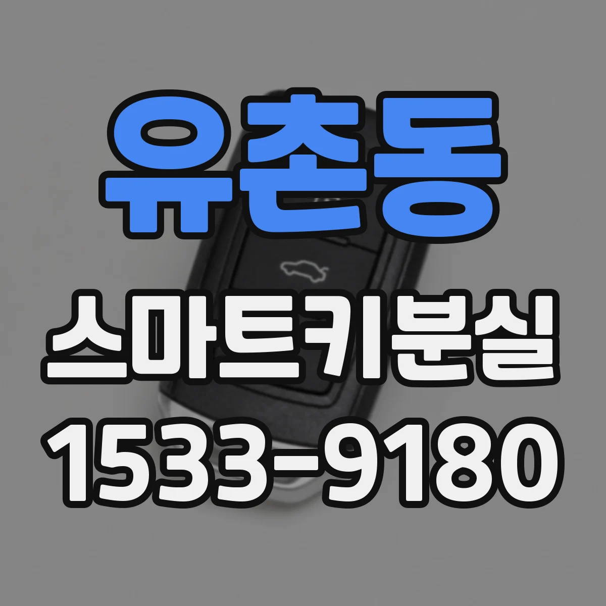유촌동 스마트키분실