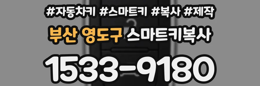 부산 영도구 스마트키복사
