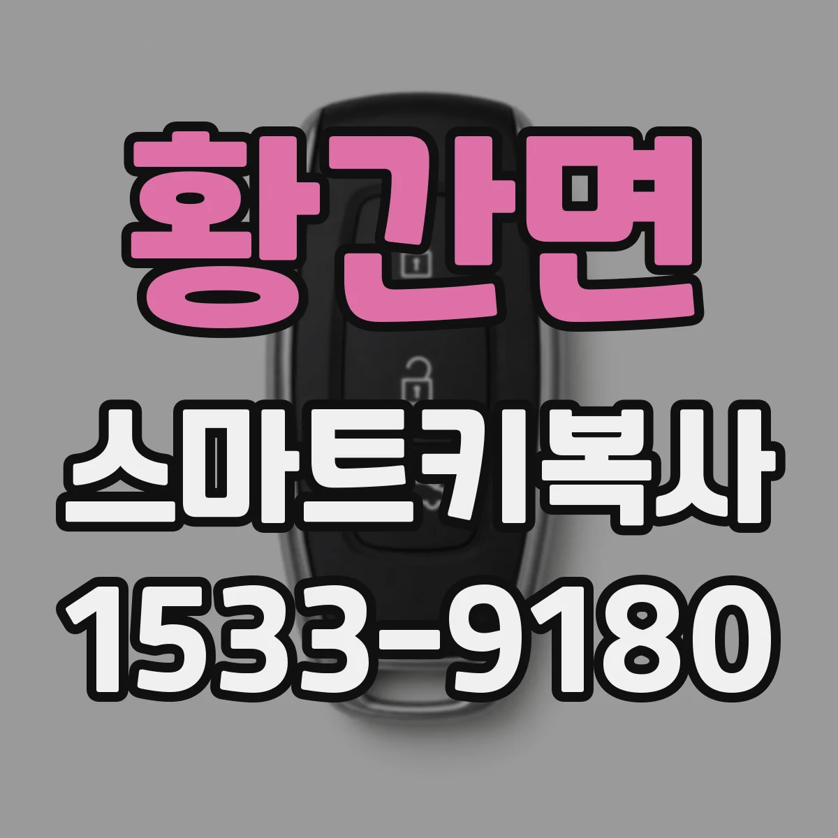 황간면 스마트키복사