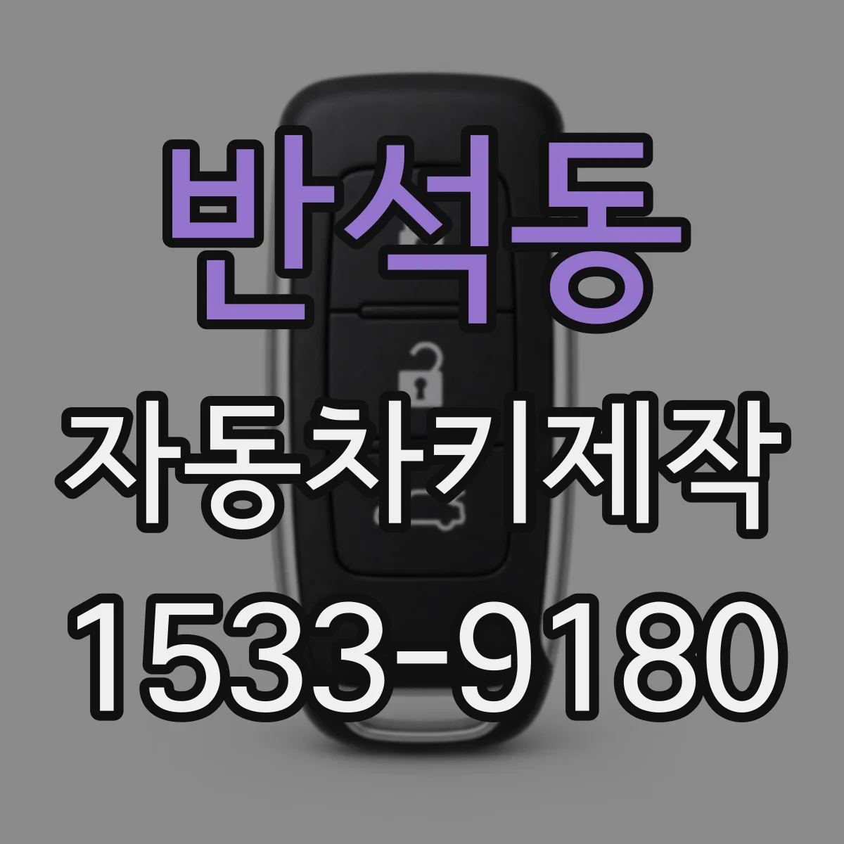 반석동 자동차키제작