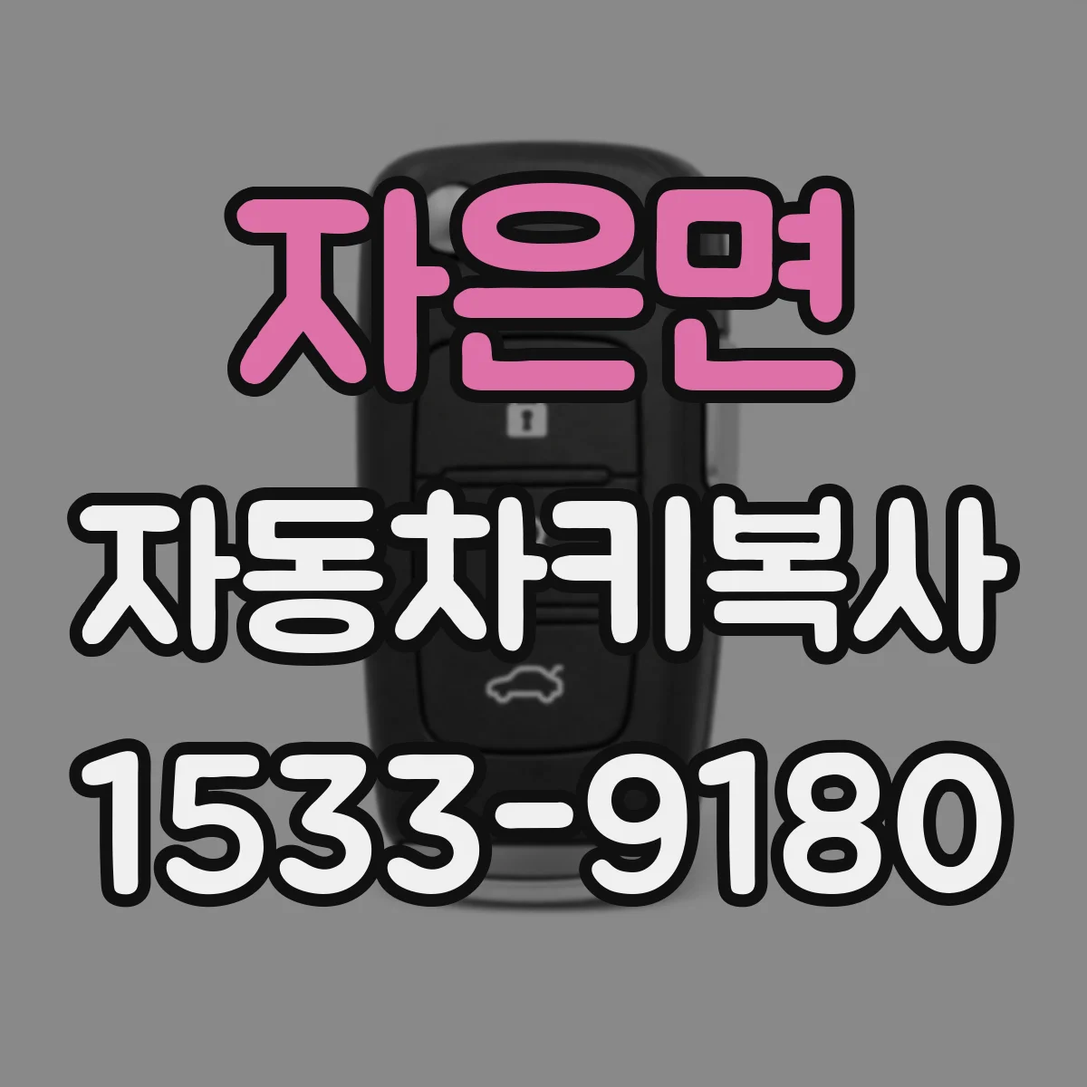 자은면 자동차키복사