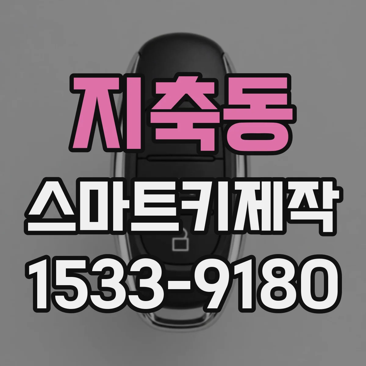 지축동 스마트키제작