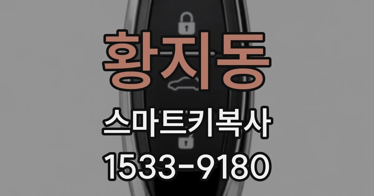 황지동 스마트키복사