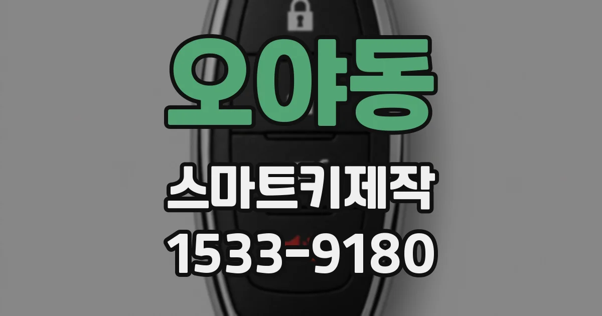 오야동 스마트키제작