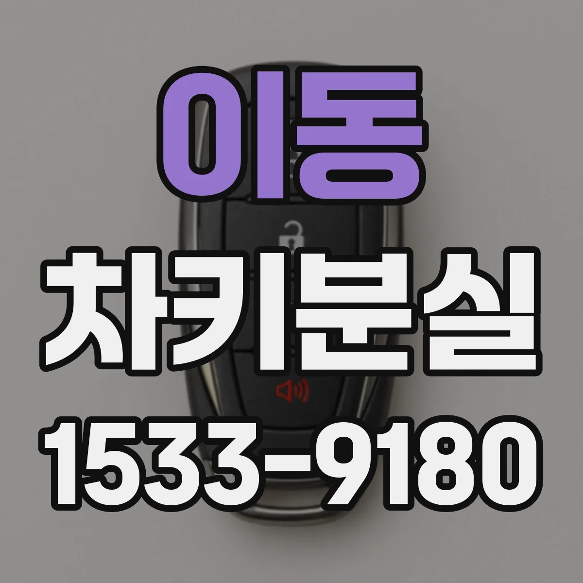 이동 차키분실