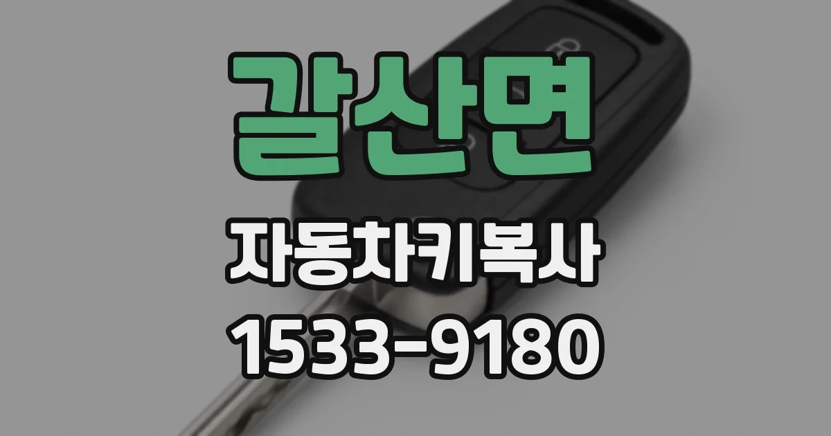 갈산면 자동차키복사