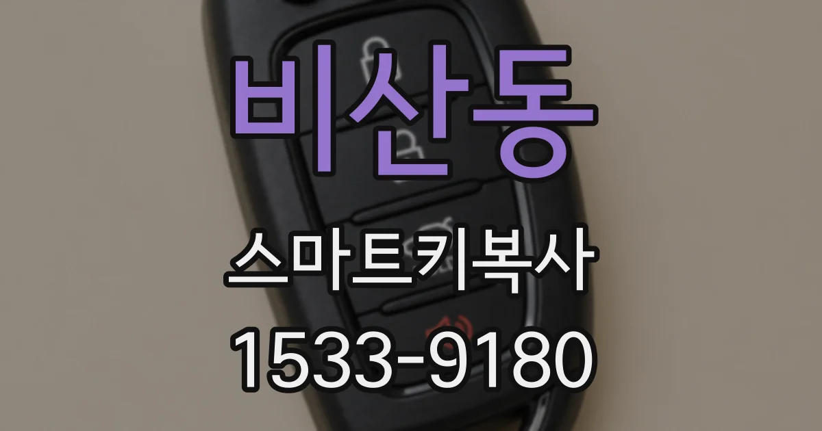비산동 스마트키복사