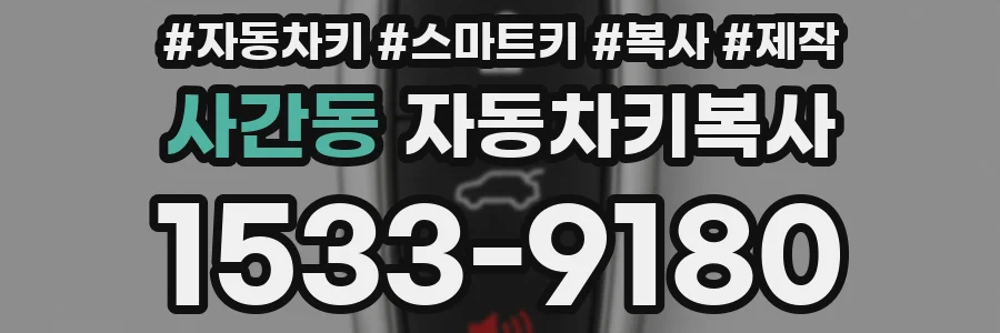 사간동 자동차키복사